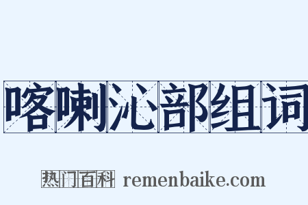 喀喇沁部组词是什么意思的图片